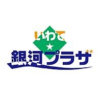 いわて銀河プラザ🌟【東銀座駅・歌舞伎座の向かい】Iwate Ginga Plaza (@iwategingaplaza) 's Twitter Profile Photo いわて銀河プラザ🌟【東銀座駅・歌舞伎座の向かい】Iwate Ginga Plaza (@iwategingaplaza) 's Twitter Profile Photo