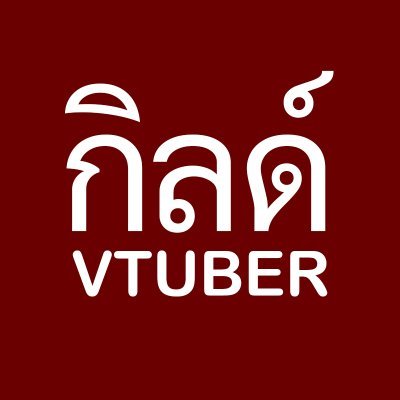 Discord สำหรับ Community Vtuber Thai เพื่อการแบ่งปัน แลกเปลี่ยน และหาเพื่อน :)