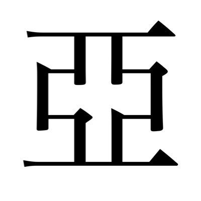 亞﨑さんのプロフィール画像