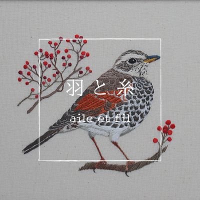 鳥達の美しさをそのまま刺繍に　　鳥類専門刺繍作家　　野鳥のブローチをたくさん作りたい🦆
【公式ショップ　 https://t.co/vO9RLAfV0e】オーダーは現在休止中です