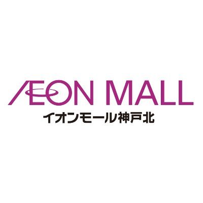 🎈イオンモール神戸北公式アカウント🎈🕐専門店街/10:00～21:00  レストラン街/11:00～22:00🖥お問い合わせは以下のインターネットよりお願いいたします ※コメント、メッセージには返信できません