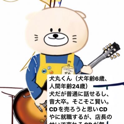 やる気❗️げん気❗️おかり❗️犬丸くん.cdを売らないcd屋さん.フリーのイラストレーターです🐶音楽とイラストが好き🥰 夢はバンド🎸とイラストで売れる！🍻シャンディーガール👸