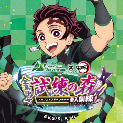 フォレストアドベンチャー×「鬼滅の刃」 〜全集中！試練の森 潜入訓練
