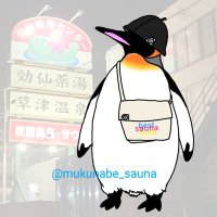 むくなべ@お風呂とサウナ🧖‍♀️♨️ (@mukunabe_sauna) Twitter profile photo