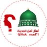 Ask_mad11's profile picture. حساب تطوعي لسكان وزوار #المدينة_المنورة وكل مايخص طلاب وطالبات جامعات المدينة المنورة استفسارات🔍 مطاعم 🍔مقاهي ☕️ ارسل سؤالك خاص وسنقوم بنشره رخصة موثوق 460262
