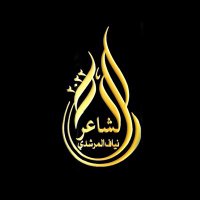 الشاعر نياف المرشدي (@almarshdi_nayaf) 's Twitter Profile