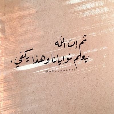 suhyr_alshryf's profile picture. وغدًا سوفَ ‌ نُبدل⁩ ‌ الميـمَ⁩ في( متـى ) إلـى ألـف ولكـن صبرًا🌻️.