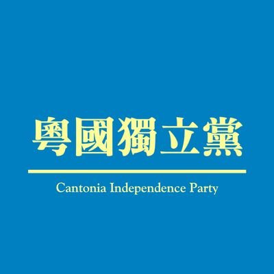 The official account of Cantonia Independence Party (粵國獨立黨), a democratic party promoting the independence of the nation of Cantonia from China's occupation.