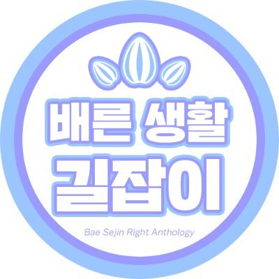 🐹배세른 앤솔로지🐹 배른 생활 길잡이さんのプロフィール画像