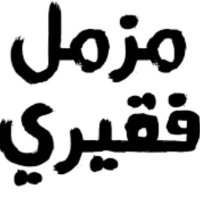 مزمل فقيرى (@muzamilfagery2) 's Twitter Profile Photo مزمل فقيرى (@muzamilfagery2) 's Twitter Profile Photo