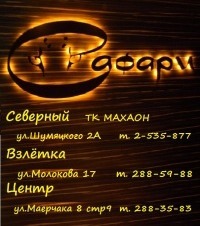 Safari_krsk's profile picture. Сеть солярий-клубов Сафари. Будем рады Вас видеть в наших соляриях по адресу: ТК МАХАОН (ул. Шумяцкого, 2а); ул. Молокова, 17 и ул. Маерчака 8, стр.9.