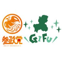 参政党(公認)岐阜県支部連合会🟠🌸 (@sanseitogifu) 's Twitter Profile Photo 参政党(公認)岐阜県支部連合会🟠🌸 (@sanseitogifu) 's Twitter Profile Photo