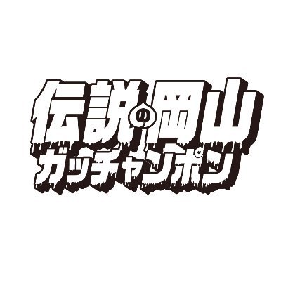 岡山で活躍する様々なジャンルのクリエイターや企業などをピックアップ＆コラボレーションし、ガチャで紹介・応援する