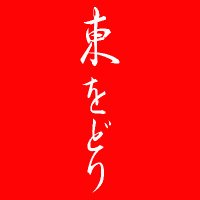 東をどり - 新ばし芸者(@azumaodori) 's Twitter Profile Photo