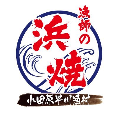 神奈川県小田原市にある海鮮浜焼き食べ放題のお店です😋 30分一度 赤字覚悟の漁師の漢気タイム📣の一品をご紹介させていただきます🎵