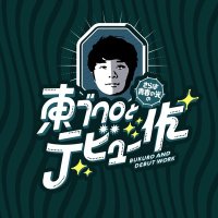 さらば青春の光の東ブクロとデビュー作 (@saraba_bkrdebut) 's Twitter Profile