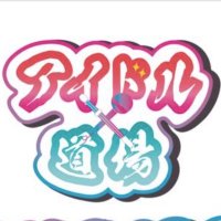 【アイドル道場】【PLUMLIVE】 (@adcommit) 's Twitter Profile