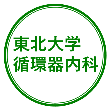 東北大学 大学院医学系研究科 循環器内科学分野の公式アカウントです。主に当科での学会活動、論文発表、抄読会、セミナー等の告知や、関連病院＆クリニックの先生方、学生・若手医師向けの情報を配信＆シェアしてまいります。 ※相談等の窓口としての機能は有しません。そのため、DM対応などは原則行いませんのでご了承ください。