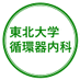 東北大学 循環器内科 (@cardio_tu) Twitter profile photo 東北大学 循環器内科 (@cardio_tu) Twitter profile photo