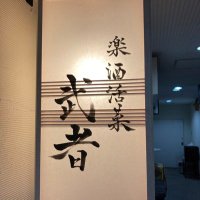 井上武者　【楽酒活菜　武者】 (@mushahonmachi) 's Twitter Profile