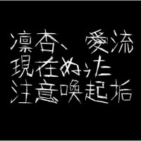 ぽわ noroi るあ るい 九十(クオ) くお 注意喚起アカウント 過去名 愛流 凛杏 yk様 (@omaeyurusa) Twitter profile photo