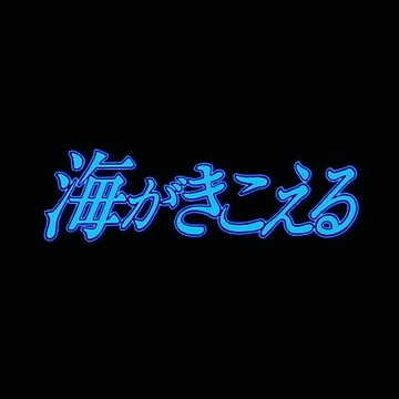 海がきこえる 私の部屋もね すっかり模様替えされてたの 壁紙 なんか 濃いグリーンなのよ 私グリーンって大っ嫌い 武藤里伽子