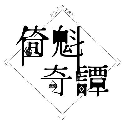 倚魁奇譚さんのプロフィール画像
