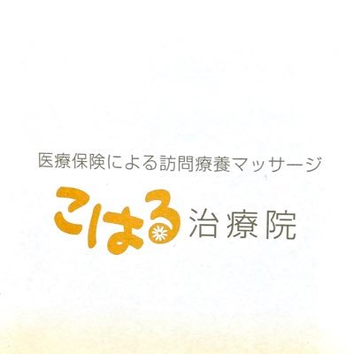 訪問リハビリの仕事を主人と2人で約17年やっています鍼灸マッサージ師です。高2、中3の母やってます 。この度乳幼児のママさん向けの訪問マッサージ始めます！ 訪問エリアは川崎市多摩区、高津区、宮前区の限定区域内からとさせて頂きます。子育て中に辛くなりやすい首や肩、腰、腕などのケアをしませんか？