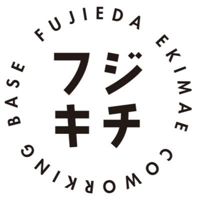 2022.6.1.プレオープン!(10.4グランドオープン)駅近コワーキング 【フジキチ】は藤枝市内外の事業所、市民、行政、専門家が、自らのアイデアや想いを、多様な人々とともにカタチにし、イノベーションを創発するコミュニティスペースです。 シェアオフィス・キッチン・チャレンジショップ JR藤枝駅から徒歩60秒と好立地！