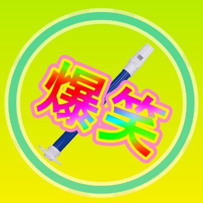 4HhNK5e8c2xYI3C's profile picture. YouTubeで是非コメントください！！
スライドホイッスルで気が抜けた適当な演奏をします！！
笑ってもらえると嬉しいです！！

#スライドホイッスル
#やる気が無い
#演奏