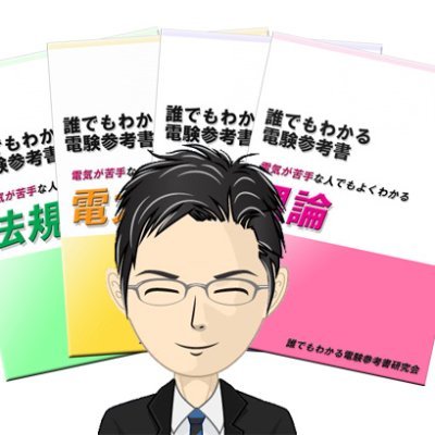 電験参考書は難しいものが多いですが、当研究会では文系の方や電気初心者の方でもやさしく理解できる参考書を提供しています。

難しい参考書でお悩みの方、他の参考書で挫折した方は「誰でもわかる電験参考書」を、ぜひお試し下さい。