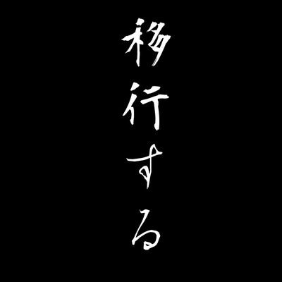 亜忌　さようならさんのプロフィール画像