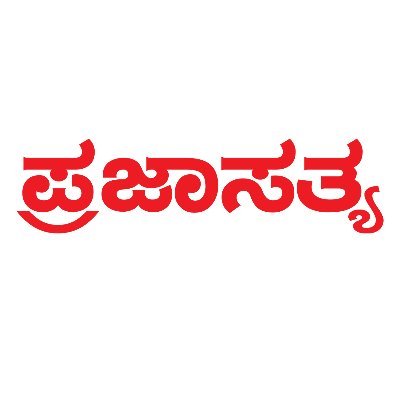 PrajasathyaNews's profile picture. Prajasathya, a regional newspaper located at Mysore.