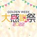 GW大感謝祭2022【公式】 (@gw20202) Twitter profile photo GW大感謝祭2022【公式】 (@gw20202) Twitter profile photo