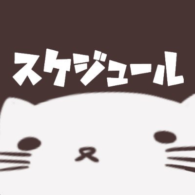 非公式スケジュール❌❌さんのプロフィール画像