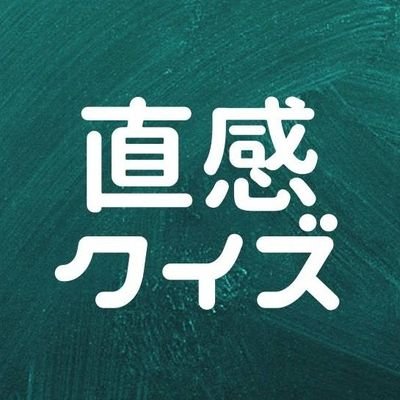 2022年度東京大学理科一類21組です。五月祭では直感で解けるような理系のクイズを出題します🐥
皆さまご参加ありがとうございました。
#東大　＃五月祭　＃理科一類21組　＃クイズ