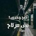 عاشق الصمت ( s ) (@salm34061356) Twitter profile photo عاشق الصمت ( s ) (@salm34061356) Twitter profile photo