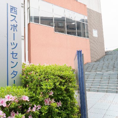 横浜市西スポーツセンター公式アカウントです!
※2022年4月からアカウントが新しくなりました。
🏊‍♀️横浜市内で唯一のプール付きの施設です🏊
⛹️‍♂️施設情報やイベント情報などを発信していきます🏋️‍♀️
※DMには回答いたしませんのでご了承ください。
【休業日】第3月曜日（祝日は翌平日）