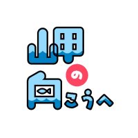 【公式】岬の向こうへ🐟釣りYouTube (@misamuko_01) 's Twitter Profile