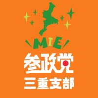 参政党 (公認)三重支部🟠🌸 (@sanseitomieken) 's Twitter Profile Photo
