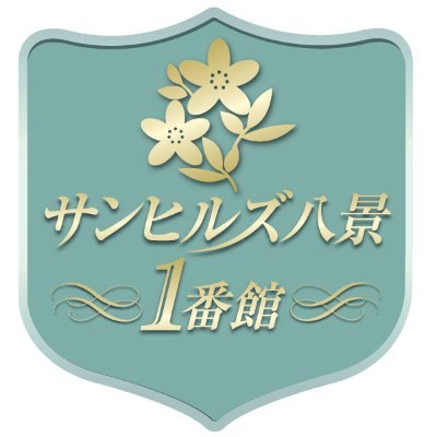 社会福祉法人三翠会が兵庫県三田市で運営する、介護付き有料老人ホーム【特定施設入居者生活介護】です。2015年1月15日の開設以来、「生きがい」「つながり」を大切に明るい施設を目指しています。#三田市　#有料老人ホーム　#介護付き有料老人ホーム　三翠会YoutubeChannel https://t.co/prNN1Gxhma