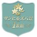 サンヒルズ八景1番館 (@sunhills_hakkei) Twitter profile photo サンヒルズ八景1番館 (@sunhills_hakkei) Twitter profile photo