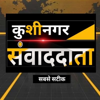 कुशीनगर के गांव,मोहल्ले,और देसी खबरों का अड्डा,कुशीनगर संवाददाता का ऑफिसियल हैंडल