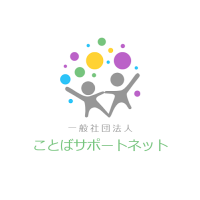 一般社団法人ことばサポートネット (@kotoba_support) 's Twitter Profile