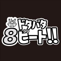 FMふくろう ドタバタ8ビート!!《公式》(@FM8BEAT) 's Twitter Profile Photo