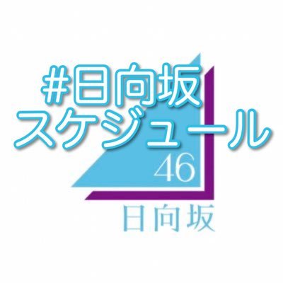 【非公式】日向坂46(@hinatazaka46)を応援する総合アカウントです。日向坂46のその日の予定(基本6時更新)、最新情報等をお知らせします。#日向坂スケジュール