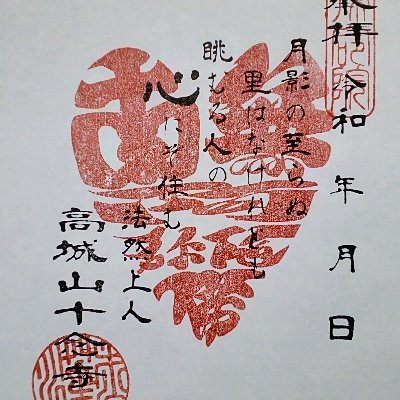 丹波篠山にあるお寺です

書き置き授与の御朱印があります。

週末は、要予約・日時調整により直書き対応できる場合があります。
予約はライン公式へお願いします。
返信に時間がかかる場合があります。
ご了承くださいm(__)m

ライン公式
https://t.co/XZauhSaFpx