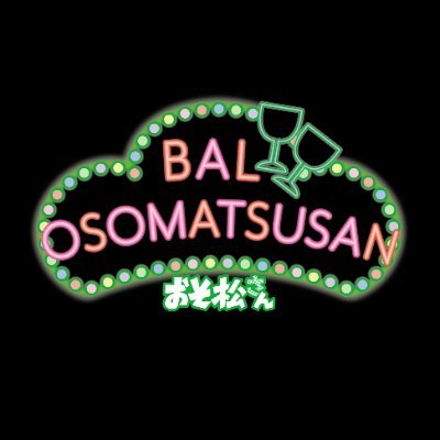 「BAL OSOMATSUSAN（バルおそ松さん）」の公式アカウントです。予約ページ： https://t.co/9mn5AgHwjo　※お問い合わせは公式HPよりお願いいたします。