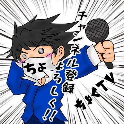 YouTubeやってます！キャプテン翼～たたかえドリームチーム～をメインにゲーム実況をやってます。LINEスタンプ発売中！気軽に絡んで下さい！#キャプ翼/#たたかえドリームチーム/#ドカバト/#モノマネ/#超ちょいオタTV広報担当/#カラティブ推進委員会