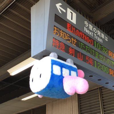 JR四国 徳島駅の公式アカウントです！徳島駅の駅員が情報発信♫          時々おもしろ情報も！？　　　　　　　　　　　　　　　　　　　　　原則、個別の返信は行いません。また、運行情報は発信していません。是非、フォロー、いいね！お願いします！